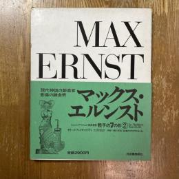 シュルレアリスムと画家叢書「骰子の7の目」２　マックス・エルンスト