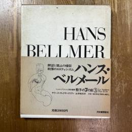 シュルレアリスムと画家叢書「骰子の7の目」３  ハンス・ベルメール