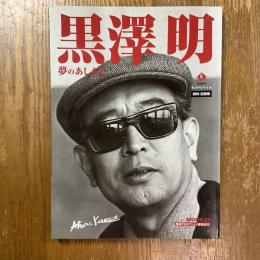 黒澤明 : 夢のあしあと : 資料・記録集