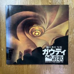 ガウディへの讃歌 : 細江英公写真