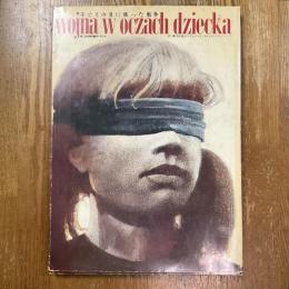 子どもの目に映った戦争 : 第二次世界大戦ポーランド