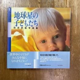 地球星の子どもたち : 田沼武能写真集