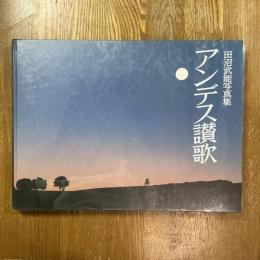 アンデス讃歌 : 田沼武能写真集