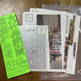 大竹伸朗展図録