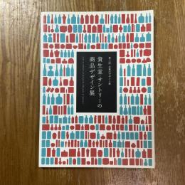 資生堂・サントリーの商品デザイン展