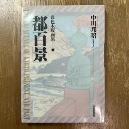 都百景 : 彩色木版画集