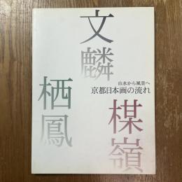 京都日本画の流れ : 山水から風景へ : 文麟, 楳嶺, 栖鳳 : 特別展