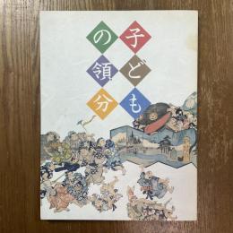 子どもの領分