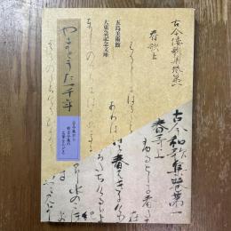 やまとうた一千年 : 古今集から新古今集の名筆をたどる