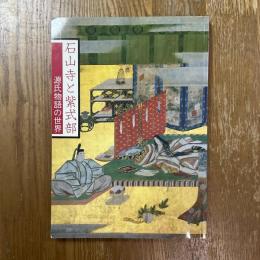 石山寺と紫式部 : 源氏物語の世界