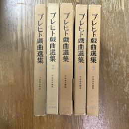 ブレヒト戯曲選集　全5冊