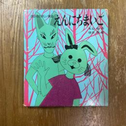 えんにちまいご　講談社の新しい童話