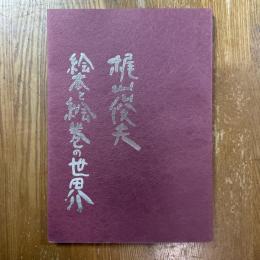 梶山俊夫　絵本と絵巻の世界