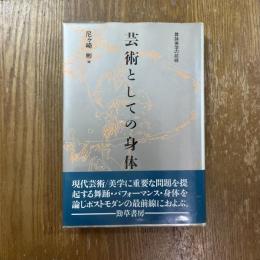 芸術としての身体　舞踊美学の前線