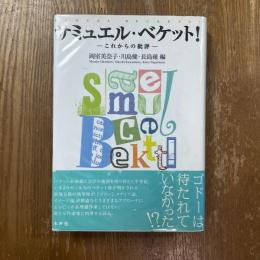 サミュエル・ベケット! = SAMUEL BECKETT! : これからの批評