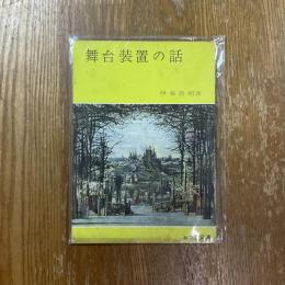 舞台装置の話　みづゑ文庫
