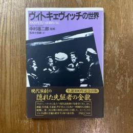 ヴィトキェヴィッチの世界　1920年代の演劇的<知>