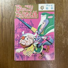 テレビ絵本　ひょっこりひょうたん島　８　ドビンポット家とガラクータ家の巻