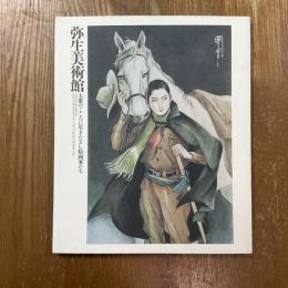弥生美術館 : 大衆のこころに生きたさし絵画家たち
