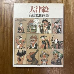 大津絵 : 高橋松山画集