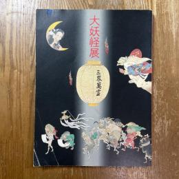 大妖怪展