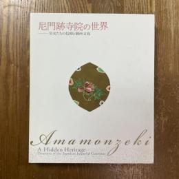 尼門跡寺院の世界 : 皇女たちの信仰と御所文化