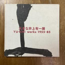 大きな井上有一展　Yu-ichi works 1955-85