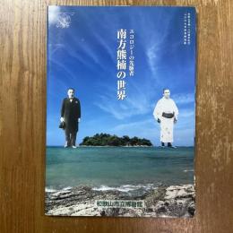 南方熊楠の世界 : エコロジーの先駆者 : 特別展