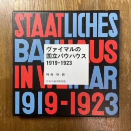 ヴァイマルの国立バウハウス1919-1923