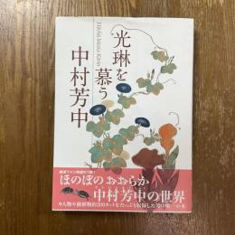 光琳を慕う中村芳中