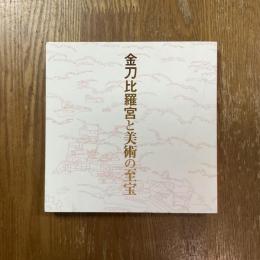 金刀比羅宮と美術の至宝 : 円山応挙、高橋由一から田窪恭治へ