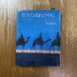 悠久の流れの中に