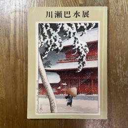 川瀬巴水展