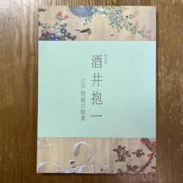 酒井抱一 : 江戸情緒の精華 : 特別展