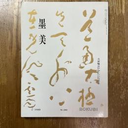 墨美 299    川村驥山　生誕１００年　驥山館開館２０周年記念