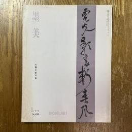 墨美 289   犬養木堂の書