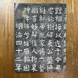 墨美 279   鉄斎書　車折神社碑