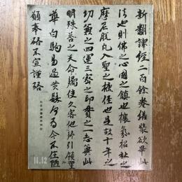 墨美 276   伝空海書蹟再検討