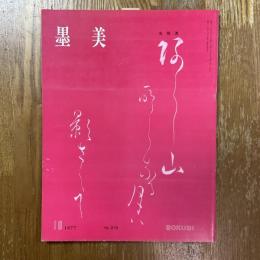墨美 275   光悦流