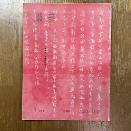 墨美 252   蘇東坡・成都西楼帖（三）