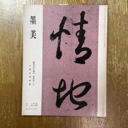 墨美 251  新発見の王羲之「妹至帖」と王義之真蹟集