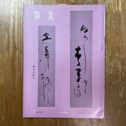 墨美 248  種田山頭火