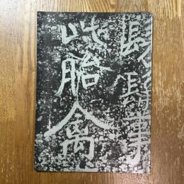 墨美 246   瘁鶴銘