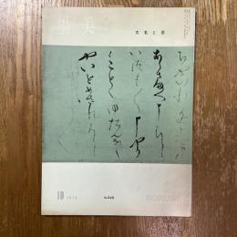 墨美 245   大名と茶