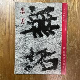 墨美 241  百万塔陀羅尼