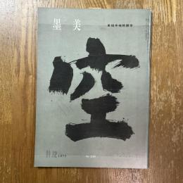 墨美 236   東福寺禅院額字