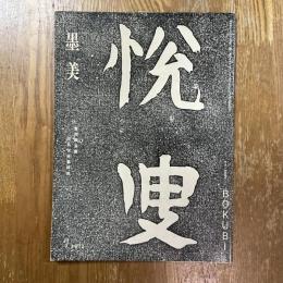 墨美 222   富岡鐵斎書辰馬悦叟墓碑銘