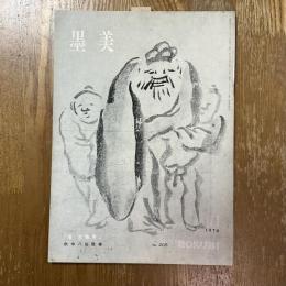 墨美 205   「池大雅筆」飲中八仙歌巻