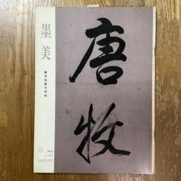 墨美 225   董其昌臨天馬賦