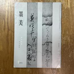 墨美 224   俳句短冊　松平家蔵